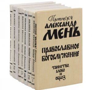 Istorija religii. V poiskakh puti, istiny i zhizni + dopolnitelnyj tom (komplekt iz 8 knig)