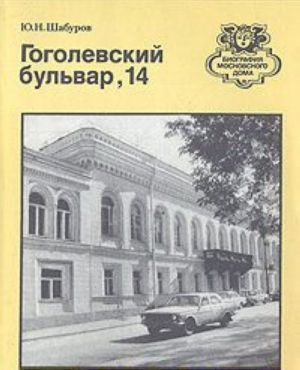 Гоголевский бульвар, 14