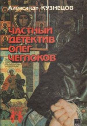 Chastnyj detektiv Oleg Cheglokov