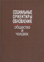 Sotsialnye orientiry obnovlenija: obschestvo i chelovek