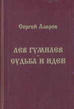 Лев Гумилев: Судьба и идеи