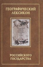 Географический лексикон Российского государства