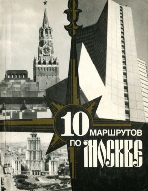 10 маршрутов по Москве