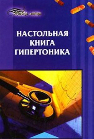 Настольная книга гипертоника