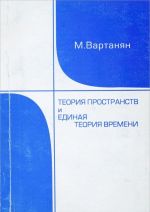 Теория пространств и единая теория времени