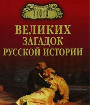 100 velikikh zagadok russkoj istorii