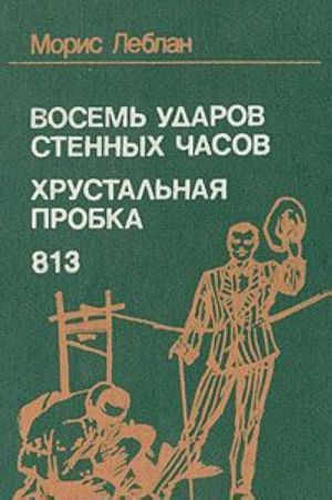 Восемь ударов стенных часов. Хрустальная пробка. 813