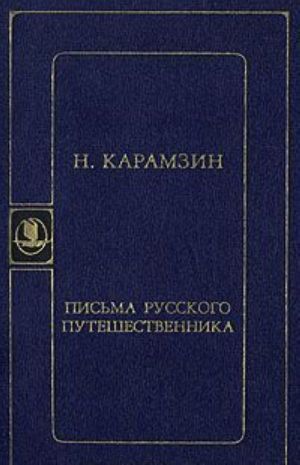 N. Karamzin. Pisma russkogo puteshestvennika