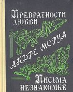 Превратности любви. Письма незнакомке