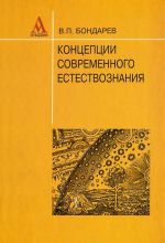 Концепции современного естествознания. Учебное пособие