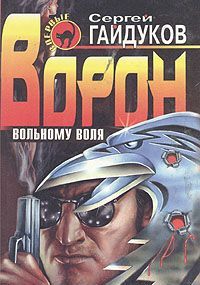 Ворон: вольному воля