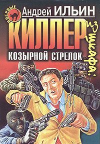 Киллер из шкафа: козырной стрелок