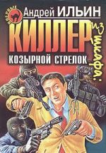 Киллер из шкафа: козырной стрелок