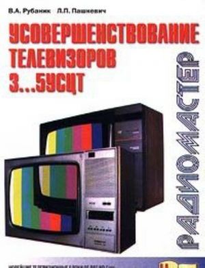 Usovershenstvovanie televizorov 3...5USTST