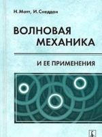 Волновая механика и ее применения