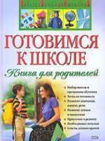 Готовимся к школе. Книга для родителей