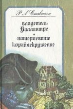 Владетель Баллантрэ. Потерпевшие кораблекрушение