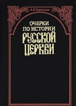 A. V. Kartashev. Sobranie sochinenij v 2 tomakh. Tom 1. Ocherki po istorii russkoj tserkvi