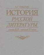 Istorija russkoj literatury kontsa XIX - nachala XX veka