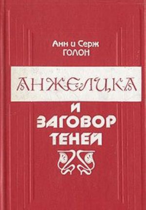 Анжелика и заговор теней