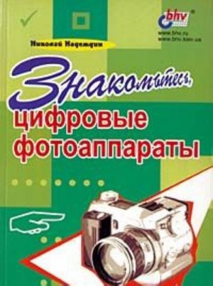 Znakomtes, tsifrovye fotoapparaty