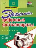 Znakomtes, tsifrovye fotoapparaty