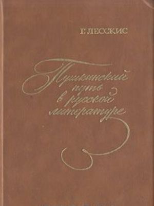 Pushkinskij put v russkoj literature