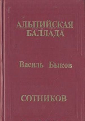 Alpijskaja ballada. Sotnikov