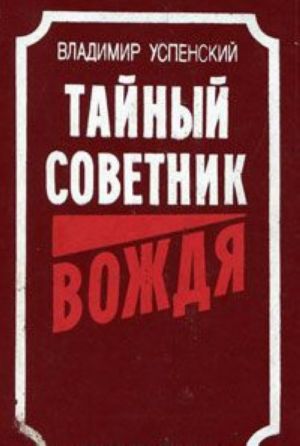 Тайный советник вождя. Книга 3