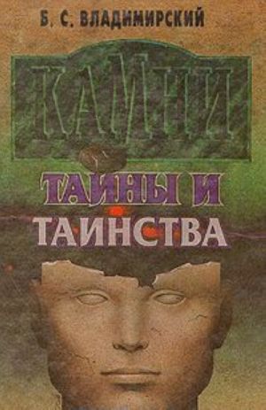 Камни: тайны и таинства