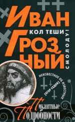 Иван Грозный. Пикантные подробности