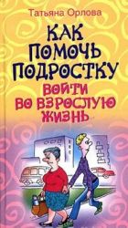 Как помочь подростку войти во взрослую жизнь