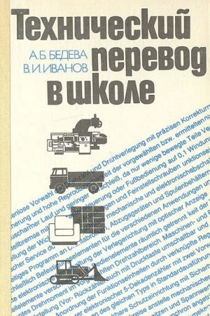 Tekhnicheskij perevod v shkole. Posobie dlja uchaschikhsja X - XI klassov shkol s uglublennym izucheniem nemetskogo jazyka