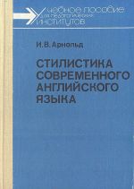 Стилистика современного английского языка