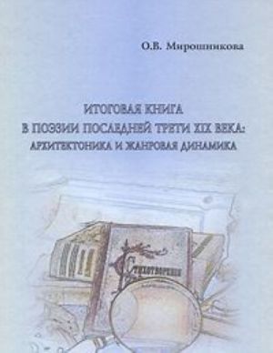 Итоговая книга в поэзии последней трети XIX века. Архитектоника и жанровая динамика