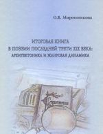 Itogovaja kniga v poezii poslednej treti XIX veka. Arkhitektonika i zhanrovaja dinamika