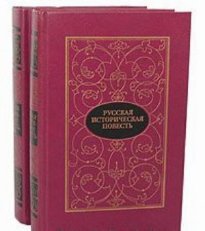 Russkaja istoricheskaja povest (komplekt iz 2 knig)