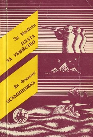 Плата за убийство. Осьминожка