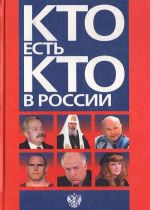 Кто есть кто в России. 1997 год