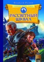 Горячие ветры Севера. Книга 1. Рассветный шквал