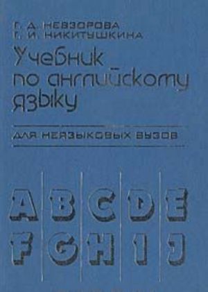 Учебник по английскому языку для неязыковых ВУЗов