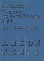 Учебник по английскому языку для неязыковых ВУЗов