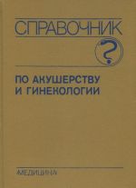 Spravochnik po akusherstvu i ginekologii