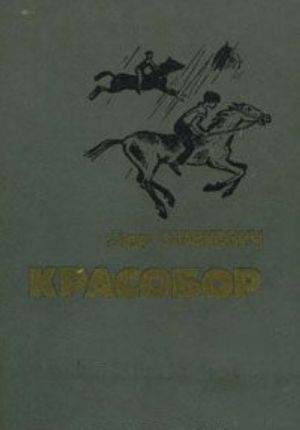 Красобор