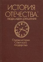 Istorija otechestva: ljudi, idei, reshenija. Ocherki istorii Sovetskogo gosudarstva