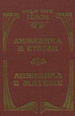 Анжелика и султан. Анжелика в мятеже