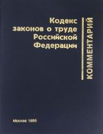 Комментарий к Кодексу законов о труде Российской Федерации