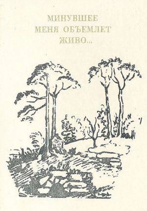 "Minuvshee menja obemlet zhivo..." Vospominanija russkikh pisatelej XVIII - nachala XX veka i ikh sovremennikov. Rekomendatelnaja bibliograficheskaja entsiklopedija