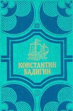 Константин Бадигин. Собрание сочинений в четырех томах. Том 3