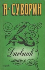 А. Суворин. Дневник